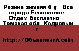 Резина зимняя б/у - Все города Бесплатное » Отдам бесплатно   . Томская обл.,Кедровый г.